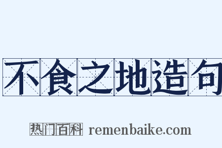 不食之地造句是什么意思的图片